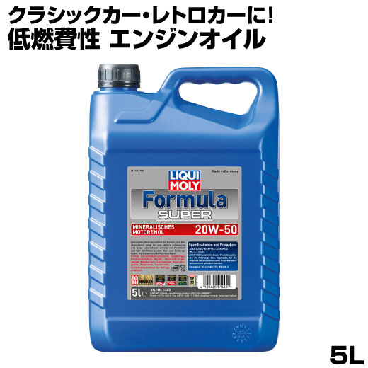 リキモリ オイル 20w-50 5l LIQUIMOLY フォーミュラ スーパー 5L 20w50 エンジンオイル ガソリン ディーゼル メルセデス ベンツ アリソン MAN キャタピラー クラシックカー レトロカー FORMULA SUPEA オイル交換 鉱物油