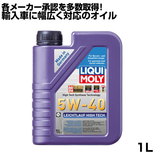 リキモリ オイル 5w-40 1l LIQUIMOLY ライヒトラウフ ハイテック 1L 5w40 エンジンオイル DPF非装着車 マセラッティ BMW フォルクスワーゲン ポルシェ メルセデスベンツ 汎用性 ロングライフ LEICHTLAUF HICH TECH オイル交換 水素化分解合成油