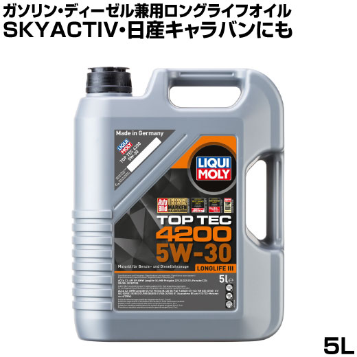 リキモリ オイル 5w-30 5l LIQUIMOLY トップテック4200 5L 5w30 エンジンオイル ロングライフ3 ガソリン ディーゼル 兼用 BMW ベンツ ポルシェ アウディー フィアット 日産キャラバン オイル交換 清浄作用 Top Tec 4200