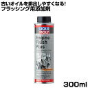 LIQUIMOLY リキモリ オイル添加剤 エンジンフラッシュプラス 300ml フラッシング剤 スラッジ除去 洗浄 燃費改善 ノイズ減少 腐食 摩耗 保護