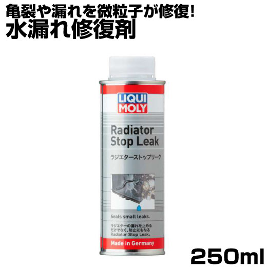 LIQUIMOLY リキモリ ラジエター 添加剤 ラジエターストップリーク 250ml 漏れ 滲み 改善 亀裂修復 冷却装置 漏れ予防 漏れ止め