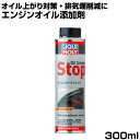 リキモリ オイル添加剤 オイルスモークストップ 300ml エンジンオイル LIQUIMOLY オイル上がり対策 ノイズ低減 摩耗低減 排気煙削減