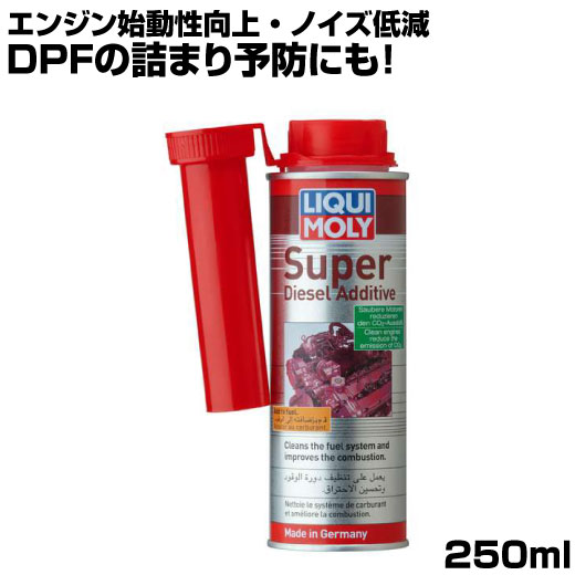 リキモリ ディーゼル 燃料添加剤 スーパーディーゼルアディティブ 250ml LIQUIMOLY DPF詰まり 予防 ノイズ低減 腐食 摩耗 防止