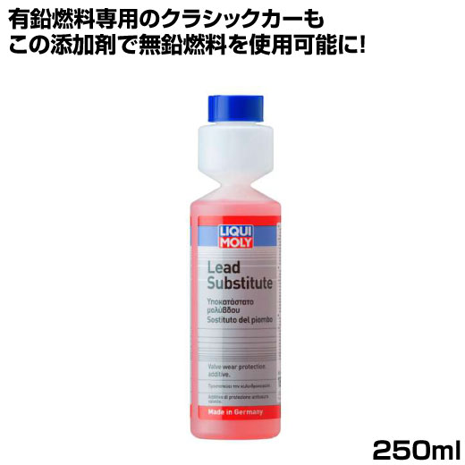 リキモリ 燃料添加剤 レッドサブスティチュート 250ml 有鉛燃料 無鉛燃料 LIQUIMOLY ガソリン燃料添加剤 エンジン用 摩耗 摩擦 防止 エンジン 損傷防止