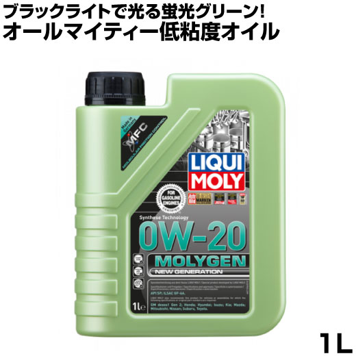 リキモリ オイル 0w-20 LIQUIMOLY モリジェン ニュージェネレーション1l 0W20 エンジンオイル 国産車 輸入車 欧州車 アメ車 フィアット クライスラー GM フォード ハイエース 1TR-FE 2TR-FE 86 BRZ WRX S4 XV XV HYBRID G4 アネシス スポーツ 金属 保護 New Generation