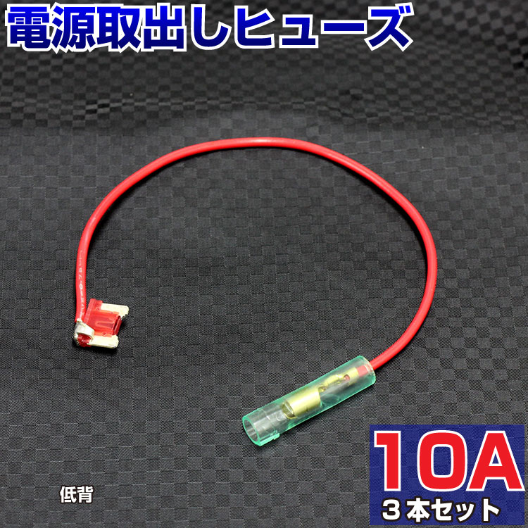 【3本セット】 ヒューズ 電源取り出し 配線ホルダー 平型 低背 10A 3本 ヒューズボックス ヒューズホルダー 配線隠し 整備 DIY カスタム 業務用 パーツ カー用品 車用ヒューズ 簡単取り付け エーモン ポイント消化 メール便 39ショップ 送料無料