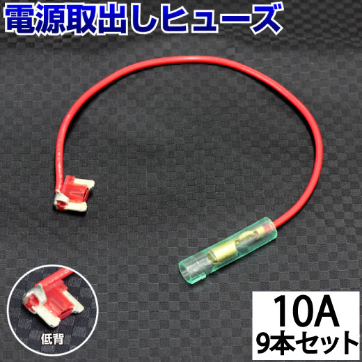 【9本セット】 ヒューズ 電源取り出し 配線ホルダー 平型 低背 10A 9本 ヒューズボックス ヒューズホルダー 配線隠し 整備 DIY カスタム 業務用 パーツ カー用品 簡単取り付け 車用ヒューズ まとめ買い ポイント消化 39ショップ オートエッジ 送料無料