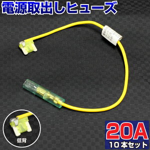 【10本セット】 ヒューズ 電源取り出し 配線ホルダー 平型 低背 20A 10本 ヒューズボックス ヒューズホルダー 配線隠し 整備 バックカメラ DIY カスタム 業務用 パーツ カー用品 車用ヒューズ エーモン ポイント消化 オートエッジ 39ショップ 送料無料