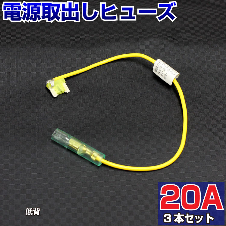 【3本セット】 ヒューズ 電源取り出し 配線ホルダー 平型 低背 20A 3本 ヒューズボックス ヒューズホルダー 配線隠し 整備 DIY カスタム 業務用 パーツ カー用品 バックカメラ ポイント消化 エーモン メール便 即日発送 39ショップ オートエッジ 送料無料