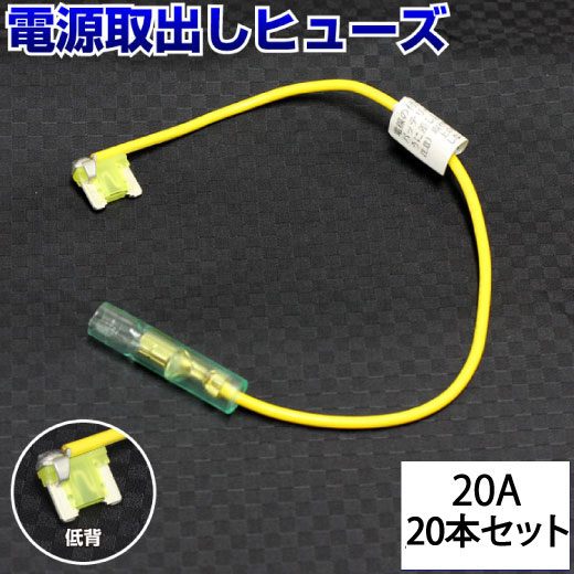 【20本セット】 ヒューズ 電源取り出し 配線ホルダー 平型 低背 20A 20本 ヒューズホルダー ヒューズボックス 配線隠し バックカメラ まとめ買い DIY カスタム 業務用 パーツ カー用品 エーモン メール便 即日発送 39ショップ オートエッジ 送料無料