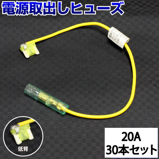 【30本セット】 ヒューズ電源取り出し配線ホルダー 平型 低背 20A 30本 ヒューズボックス ヒューズホルダー 配線隠し 整備 DIY カスタム 業務用 パーツ カー用品 まとめ買い 車用ヒューズ 取り付け簡単 ポイント消化 オートエッジ 39ショップ 送料無料