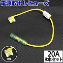 【9本セット】 ヒューズ 電源取り出し 配線ホルダー 平型 低背 20A 9本 ヒューズボックス ヒューズホルダー 配線隠し 整備 DIY カスタム 業務用 パーツ カー用品 エーモン まとめ買い あおり運転防止 ポイント消化 39ショップ オートエッジ 送料無料