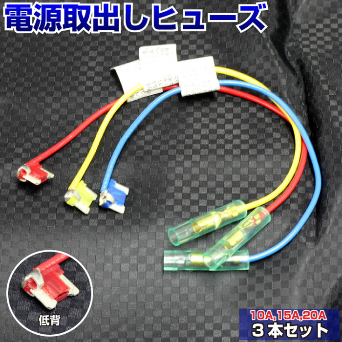 クーポン配布中 送料無料 ヒューズ 電源取り出し ホルダー 配線 低背 10A 15A 20A 3本セット アソート ベンリーヒューズ ヒューズボックス ヒューズ電源 ヒューズホルダー DIY カスタム 業務用 ドラレコ取り付け エーモン メール便 即日発送