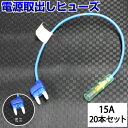 【20本セット】 ヒューズ 電源取り出し 配線ホルダー 平型 ミニ 15A 20本 ヒューズボックス ヒューズホルダー 配線隠し DIY カスタム 業務用 ETC ドラレコ 取り付け 簡単 まとめ買い エーモン ポイント消化 39ショップ オートエッジ 送料無料