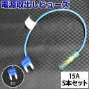 【5本セット】 ヒューズ 電源取り出し 配線ホルダー 平型 ミニ 15A 5本 ヒューズボックス ヒューズホルダー 配線隠し 整備 DIY カスタム 業務用 パーツ カー用品 バックカメラ 取り付け簡単 まとめ買い ポイント消化 39ショップ オートエッジ