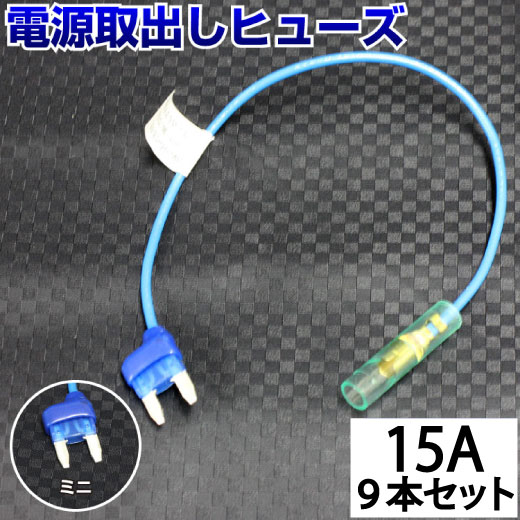 【9本セット】 ヒューズ 電源取り出し 配線ホルダー 平型 ミニ 15A 9本 ヒューズボックス ヒューズホルダー 配線隠し 整備 DIY カスタム 業務用 エーモン (株)アガタ パーツ カー用品 取り付け簡単 オートエッジ 送料無料