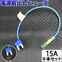 【9本セット】 ヒューズ 電源取り出し 配線ホルダー 平型 ミニ 15A 9本 ヒューズボックス ヒューズホルダー 配線隠し 整備 DIY カスタム 業務用 パーツ カー用品 バックモニター 取り付け簡単 まとめ買い ポイント消化 39ショップ オートエッジ 送料無料