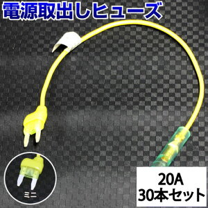 【30本セット】 ヒューズ 電源取り出し 配線ホルダー 平型 ミニ 20A 30本 ヒューズボックス ヒューズホルダー 配線隠し まとめ買い バックモニター DIY カスタム 業務用 パーツ カー用品 エーモン ベンリーヒューズ ポイント消化 39ショップ 送料無料