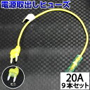 【9本セット】 ヒューズ 電源取り出し 配線ホルダー 平型 ミニ 20A 9本 ヒューズボックス ヒューズホルダー 配線隠し 整備 DIY カスタム 業務用 パーツ カー用品 まとめ買い エーモン ポイント消化 メール便 39ショップ オートエッジ 送料無料