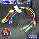 【3本セット】 ヒューズ 電源取り出し 配線ホルダー 平型ミニ 10A 15A 20A 3本 ヒューズボックス ヒューズホルダー 配線隠し 整備 アソート DI...