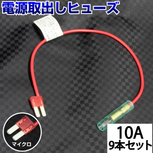 【9本セット】ヒューズ 電源取り出し 配線ホルダー 平型 マイクロ2 10A 9本 ヒューズボックス ヒューズホルダー 配線隠し 整備 バックカメラ まとめ買い エーモン (株)アガタ AGT DIY カスタム 業務用 パーツ カー用品 送料無料