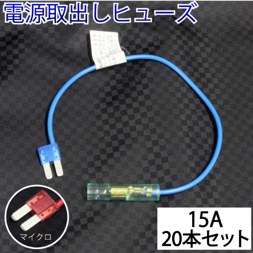 【20本セット】 ヒューズ 電源取り出し 配線ホルダー 平型 マイクロ マイクロ2 15A 20本 ヒューズホルダー ヒューズボックス 配線隠し レーダー探知機 まとめ買い DIY カスタム 業務用 パーツ カー用品 ポイント消化 39ショップ オートエッジ 送料無料