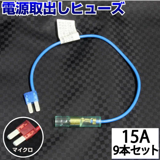 【9本セット】ヒューズ 電源取り出し 配線ホルダー 平型 マイクロ2 15A 9本 ヒューズボックス ヒューズホルダー 配線隠し 整備 バックカメラ まとめ買い エーモン (株)アガタ DIY カスタム 業務用 パーツ カー用品 送料無料