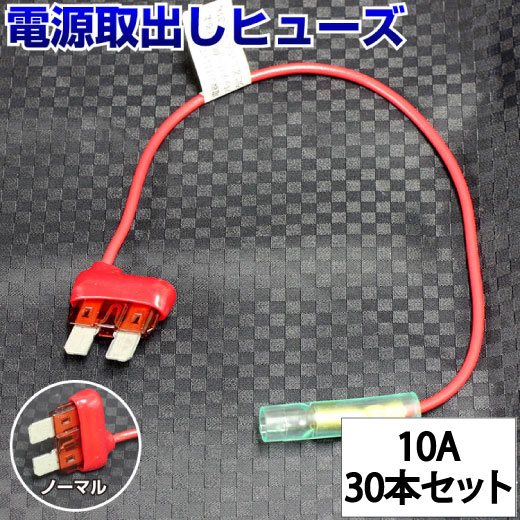 【30本セット】 ヒューズ 電源取り出し 配線ホルダー 平型 ノーマル 10A 30本 ヒューズ ボックス ヒューズホルダー 配線隠し 整備 バックカメラ まとめ買い DIY カスタム 業務用 パーツ カー用品 エーモン ポイント消化 39ショップ オートエッジ 送料無料