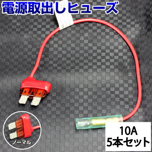  ヒューズ 電源取り出し 配線ホルダー 平型 ノーマル 10A 5本 ヒューズボックス ヒューズホルダー 配線隠し 整備 まとめ買い DIY カスタム 業務用 パーツ カー用品 簡単 取り付け ポイント消化 即日発送 39ショップ オートエッジ 送料無料