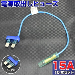 【10本セット】 ヒューズ 電源取り出し 配線ホルダー 平型 ノーマル 15A 10本 ヒューズボックス ヒューズホルダー 配線隠し 整備 バックモニター 取り付け 簡単 DIY カスタム 業務用 パーツ カー用品 エーモン ポイント消化 39ショップ オートエッジ 送料無料