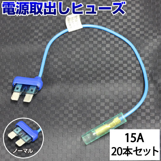 【20本セット】 ヒューズ 電源取り出し 配線ホルダー 平型 ノーマル 15A 20本 ヒューズボックス ヒューズ ホルダー 配線隠し バックカメラ まとめ買い DIY カスタム 業務用 パーツ カー用品 エーモン ポイント消化 オートエッジ 39ショップ