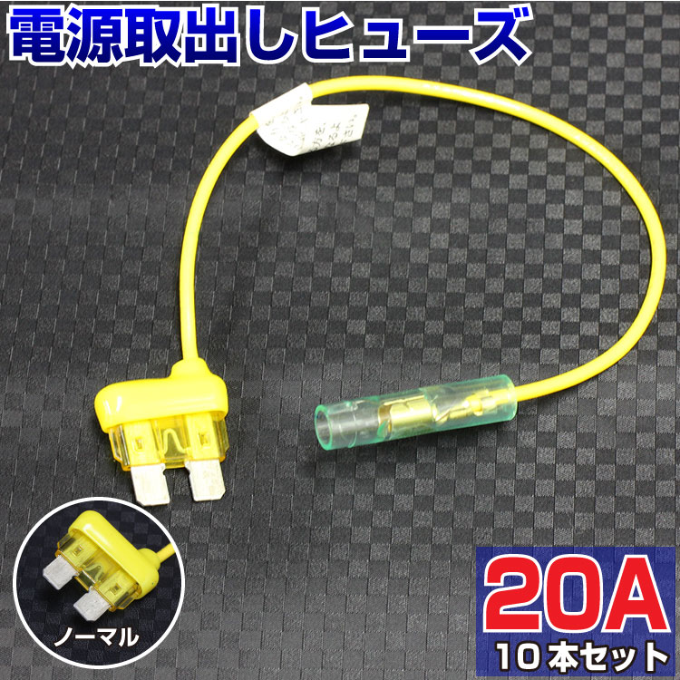 【10本セット】 ヒューズ 電源取り出し 配線ホルダー 平型 ノーマル 20A 10本 ヒューズボックス ヒューズホルダー 配線隠し 整備 DIY カスタム 業務用 パーツ カー用品 バックカメラ 取り付け 簡単 エーモン ポイント消化 即日発送 39ショップ 送料無料