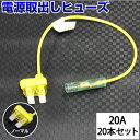 【20本セット】 ヒューズ 電源取り出し 配線ホルダー 平型 ノーマル 20A 20本 ヒューズボックス ヒューズホルダー 配線隠し バックカメラ まとめ買い DIY カスタム 業務用 パーツ カー用品 エーモン 即日発送 メール便 オートエッジ 39ショップ 送料無料