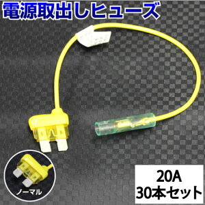 【30本セット】 ヒューズ 電源取り出し 配線ホルダー 平型 ノーマル 20A 30本 ヒューズボックス ヒューズホルダー 配線隠し 整備 自動車 DIY カスタム 業務用 パーツ カー用品 まとめ買い 取り付け 簡単 即日発送 39ショップ オートエッジ