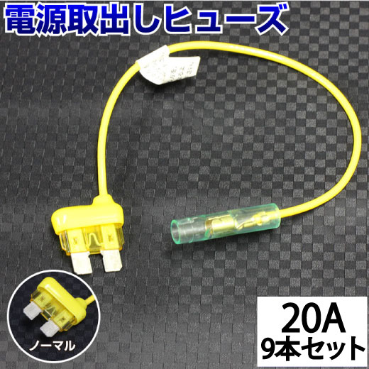 【9本セット】 ヒューズ 電源取り出し 配線ホルダー 平型 ノーマル 20A 9本 ヒューズボックス ヒューズホルダー 配線隠し 整備 まとめ買い DIY カスタム 業務用 パーツ カー用品 バックカメラ 取り付け 簡単 エーモン ポイント消化 39ショップ 送料無料