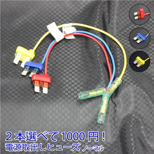 1000円ポッキリ 送料無料 ヒューズ 電源取り出し 車 10A 15A 20A 選べる2本 平型 ノーマル ヒューズボックス ヒューズホルダー 配線隠し 整備 アソート まとめ買い DIY カスタム 業務用 カー用品 ゆうパケ 39ショップ配線ホルダー