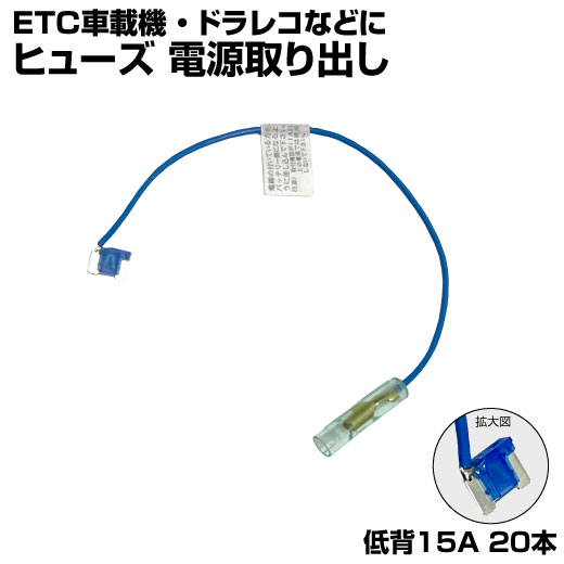 【20本セット】 ヒューズ 電源取り出し 配線ホルダー 平型 低背 15A 20本 ヒューズボックス ヒューズホルダー 配線隠し バックモニター まとめ買い DIY カスタム 業務用 パーツ カー用品 ポイント消化 即日発送 オートエッジ 39ショップ 送料無料