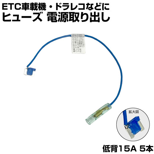  ヒューズ 電源 取り出し 配線ホルダー 平型 低背 15A 5本 ヒューズボックス ヒューズホルダー 配線隠し 整備 バックカメラ 取り付け 簡単 DIY カスタム 業務用 パーツ カー用品 まとめ買い ポイント消化 39ショップ オートエッジ 送料無料