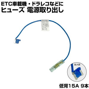 【9本セット】 ヒューズ 電源取り出し 配線ホルダー 平型 低背 15A 9本 ヒューズボックス ヒューズホルダー 配線隠し 整備 まとめ買い DIY カスタム 業務用 パーツ カー用品 ドラレコ取り付け エーモン ポイント消化 39ショップ オートエッジ 送料無料