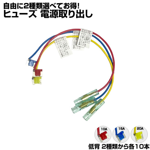 【選べる20本セット】 ヒューズ 車 電源取り出し 平型 低背 10A 15A 20A 20本 ヒューズボックス ヒューズホルダー 配線隠し 整備 まとめ買い バックカメラ あおり運転防止 DIY カスタム 業務用 パーツ カー用品 配線ホルダー オートエッジ 送料無料