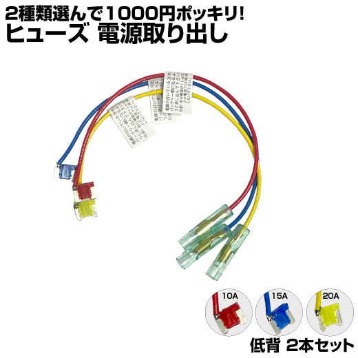 【各10本】 ヒューズ 電源取り出し 平型 低背 10A 15A 20A 各10本 ヒューズボックス ヒューズホルダー 配線隠し 整備 バックモニター あおり運転防止 まとめ買い DIY カスタム 業務用 パーツ カー用品 ポイント消化 配線ホルダー 送料無料