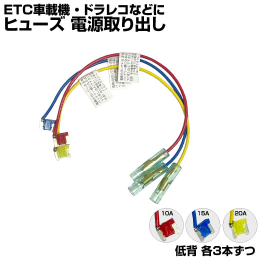 【各3本】ヒューズ 電源取り出し 車 平型 低背 10A 15A 20A 各3本 ヒューズボックス ヒューズホルダー 配線隠し 整備 あおり運転防止 DIY エーモン (株)アガタ AGT アソート まとめ買い 業務用 オートエッジ 送料無料
