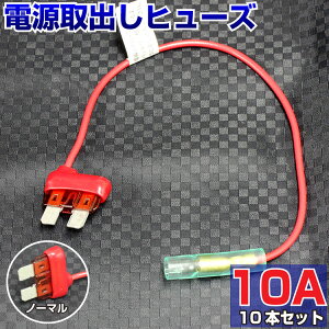 【10本セット】 ヒューズ 電源取り出し 配線 ホルダー 平型 ノーマル 10A 10本 ヒューズボックス ヒューズホルダー 配線隠し 整備 DIY カスタム 業務用 パーツ カー用品 簡単取り付け エーモン ポイント消化 39ショップ オートエッジ 送料無料