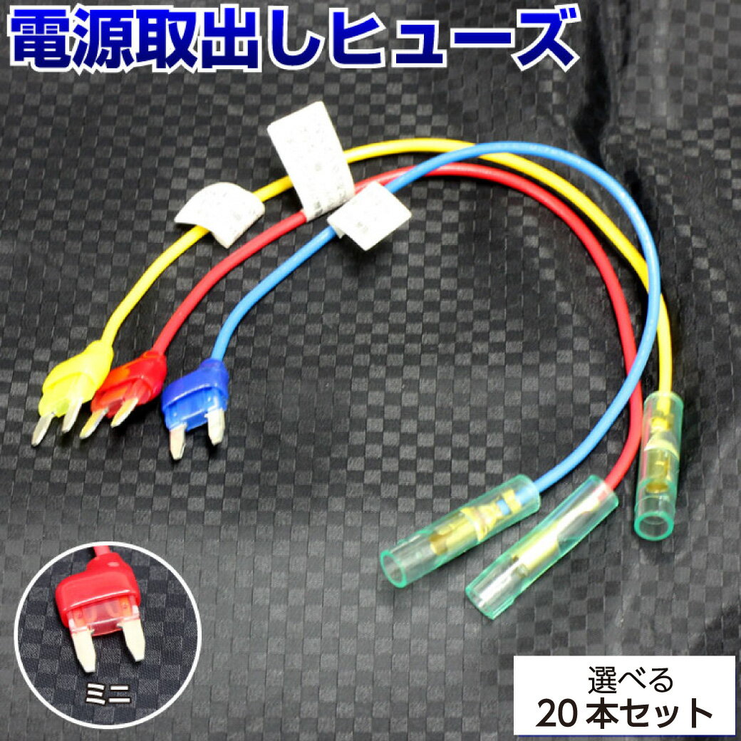 【20本セット】 ヒューズ 電源取り出し 配線ホルダー 平型 ミニ 10A 15A 20A 20本 ヒューズボックス ヒューズホルダー 配線隠し 整備 アソート まとめ買い DIY カスタム 業務用 パーツ カー用品 取り付け簡単 エーモン 39ショップ オートエッジ 送料無料