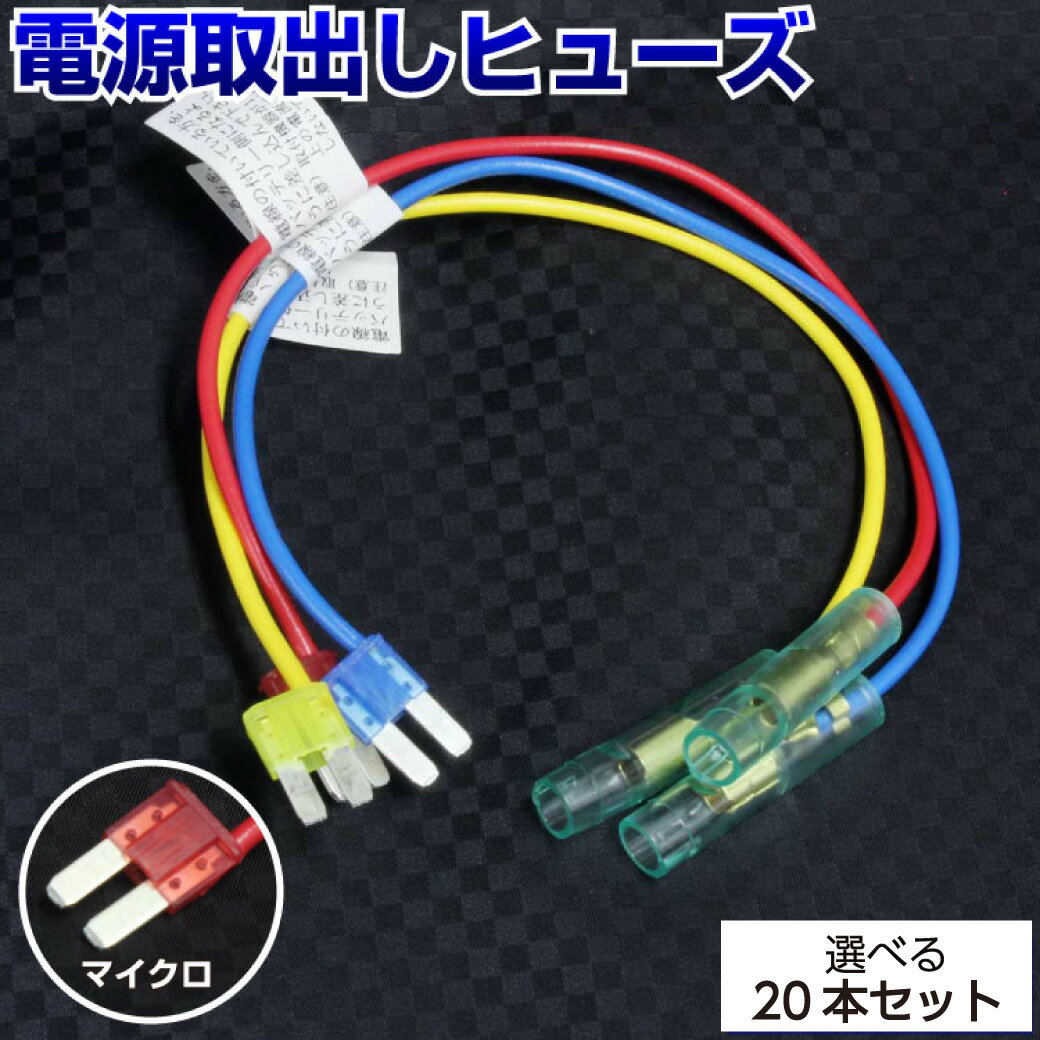 【選べる20本セット】 ヒューズ 電源取り出し 配線ホルダー 10A 15A 20A 20本 平型 マイクロ マイクロ2 ヒューズボックス ヒューズホルダー 配線隠し 整備 アソート まとめ買い DIY カスタム 業務用 パーツ カー用品 AutoEDGE GLITTGE