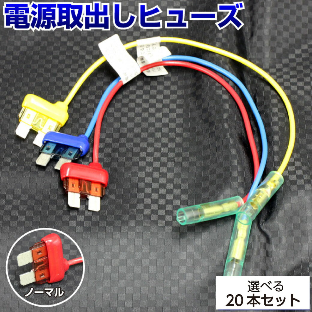 【20本セット】 ヒューズ 電源取り出し 配線ホルダー 平型 ノーマル 20本 10A 15A 20A ヒューズボックス ヒューズホルダー 配線隠 DIY カスタム 業務用 アソート パーツ カー用品 取り付け 簡単 ベンリーヒューズ ポイント消化 39ショップ 送料無料