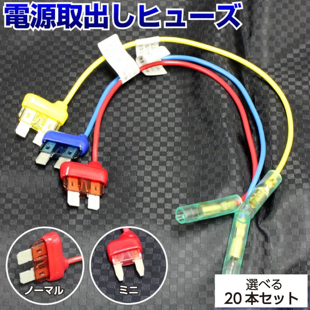 【選べる20本セット】 ヒューズ 電源取り出し 配線ホルダー 平型 ノーマル ミニ 選べる20本 ヒューズボックス ヒューズホルダー 配線隠し 整備 バックカメラ まとめ買い DIY カスタム 業務用パーツ カー用品 ポイント消化 オートエッジ 39ショップ 送料無料