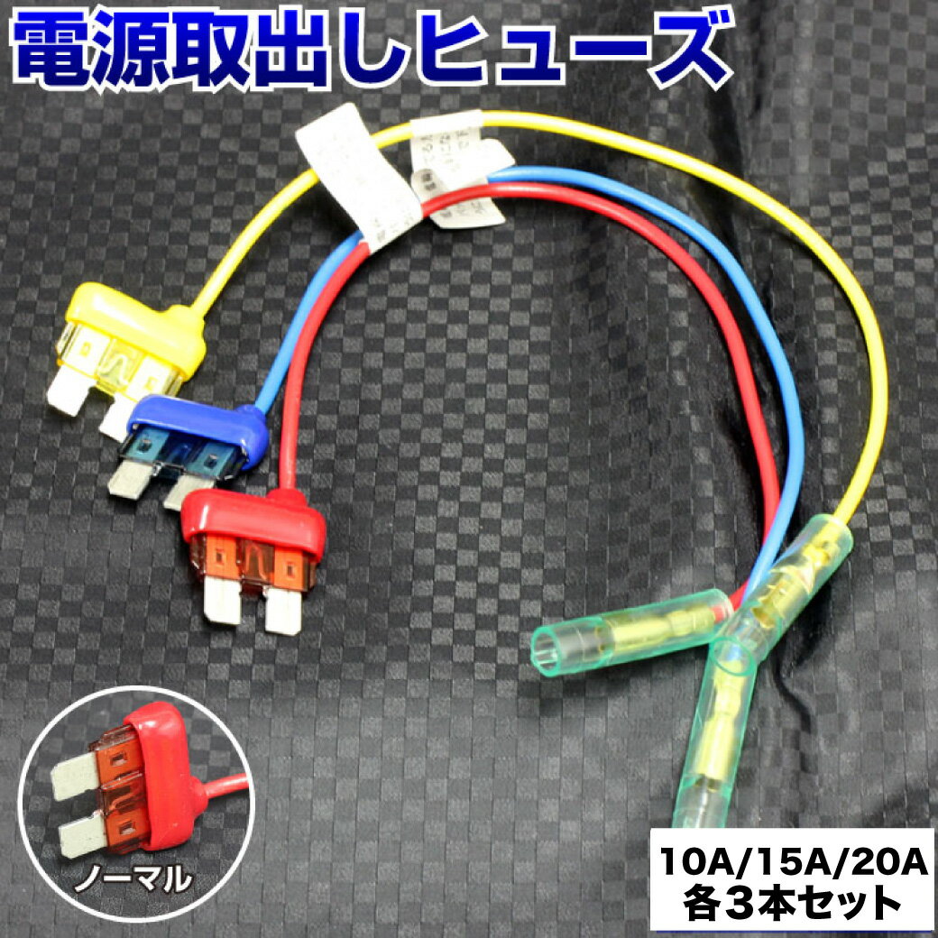 【各3本ずつ】 ヒューズ 電源取り出し 配線ホルダー 平型 ノーマル 10A 15A 20A 各3本 ヒューズボックス ヒューズホルダー 配線隠し 整備 まとめ買い 電装DIY エーモン カスタム 業務用 パーツ カー用品 ポイント消化 39ショップ オートエッジ 送料無料