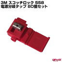 80個セット 3M スコッチロック 558 電源分岐タップ スリーエム 接続コネクタ 制御用Uエレメントコネクタ エレクトロタップ ドラレコ USBポート 車載用カーナビ 分岐圧接コネクタ 絶縁 保護 電線用 GLITTGE