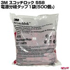 【500個 (1袋)】 3M スコッチロック 558 電源分岐タップ スリーエム 接続コネクタ 制御用Uエレメントコネクタ エレクトロタップ ドラレコ USBポート 車載用カーナビ 分岐圧接コネクタ 絶縁 保護 電線用 GLITTGE